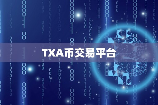 TXA币交易平台