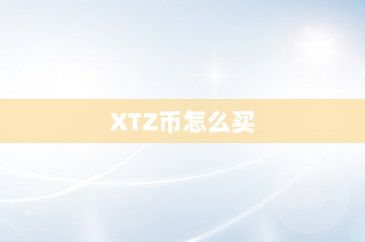 XTZ币怎么买