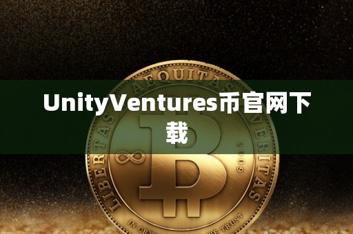 UnityVentures币官网下载