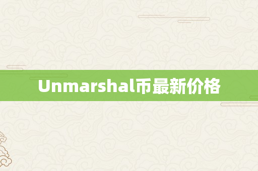 Unmarshal币最新价格