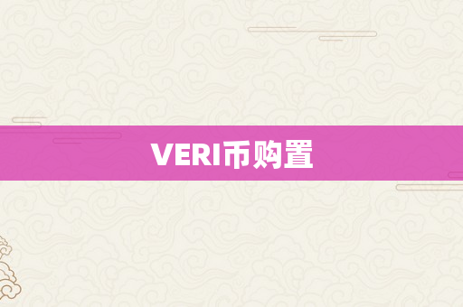 VERI币购置