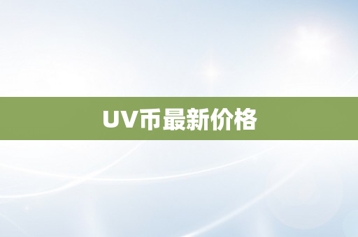 UV币最新价格