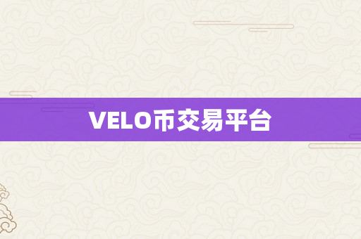 VELO币交易平台