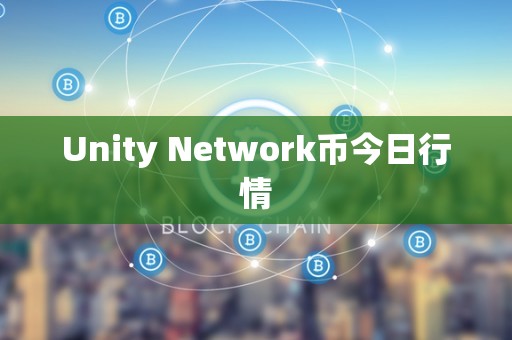 Unity Network币今日行情