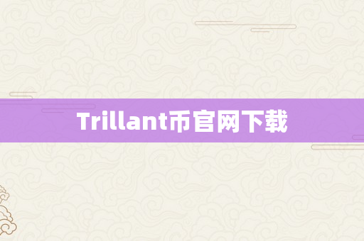 Trillant币官网下载