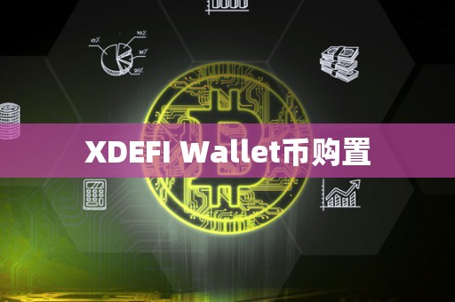 XDEFI Wallet币购置