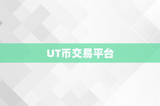 UT币交易平台