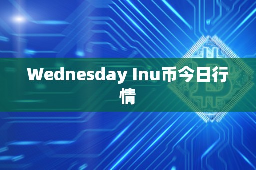 Wednesday Inu币今日行情