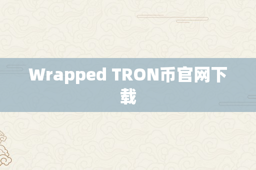 Wrapped TRON币官网下载