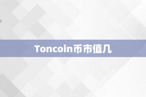 Toncoin币市值几