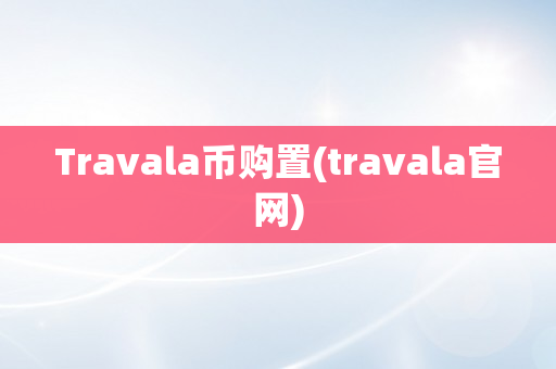 Travala币购置(travala官网)