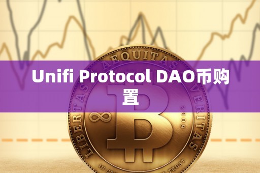 Unifi Protocol DAO币购置