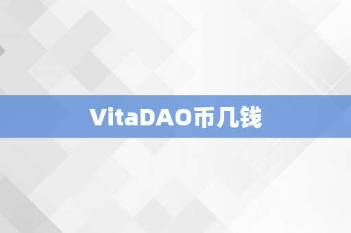 VitaDAO币几钱