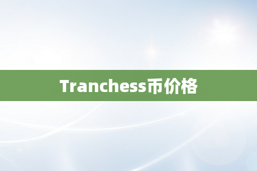 Tranchess币价格