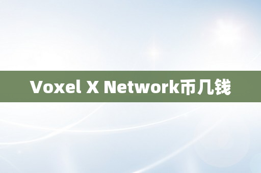 Voxel X Network币几钱