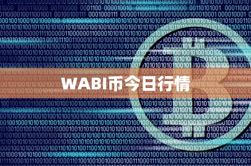 WABI币今日行情