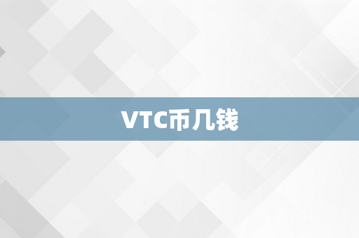 VTC币几钱