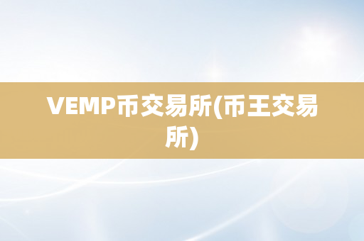 VEMP币交易所(币王交易所)