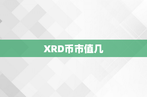 XRD币市值几