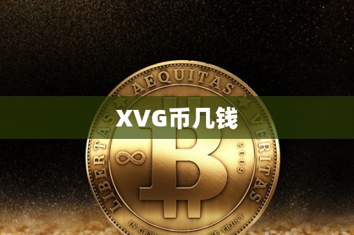 XVG币几钱