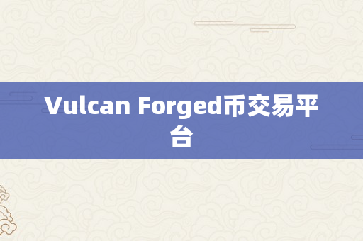 Vulcan Forged币交易平台