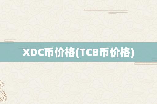 XDC币价格(TCB币价格)