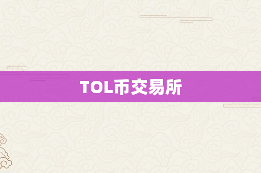 TOL币交易所