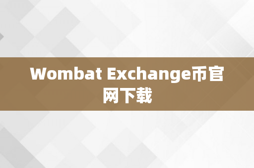 Wombat Exchange币官网下载