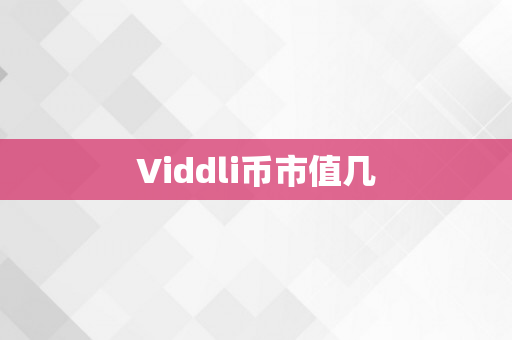 Viddli币市值几