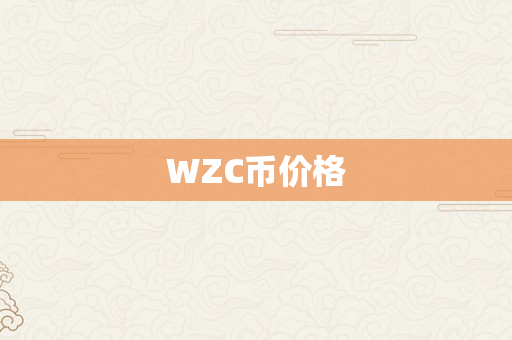 WZC币价格