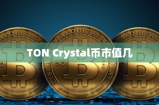 TON Crystal币市值几