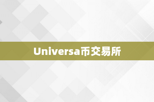 Universa币交易所