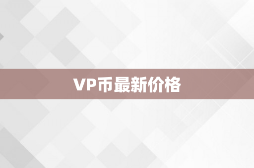 VP币最新价格