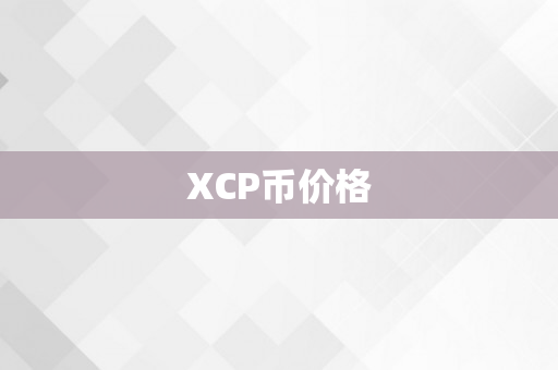 XCP币价格