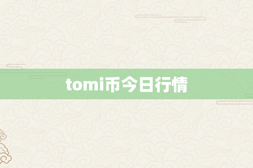 tomi币今日行情