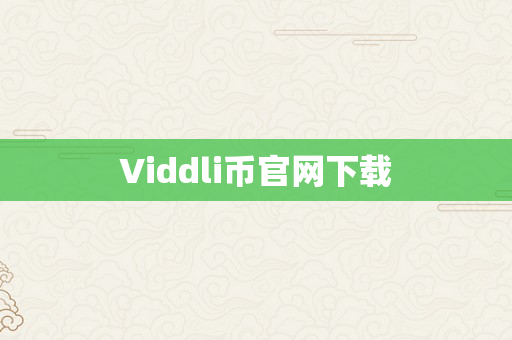 Viddli币官网下载