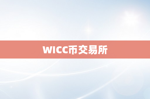 WICC币交易所