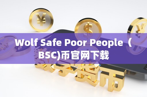 Wolf Safe Poor People（BSC)币官网下载