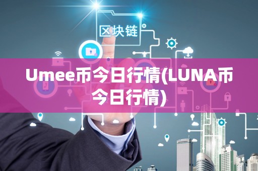 Umee币今日行情(LUNA币今日行情)