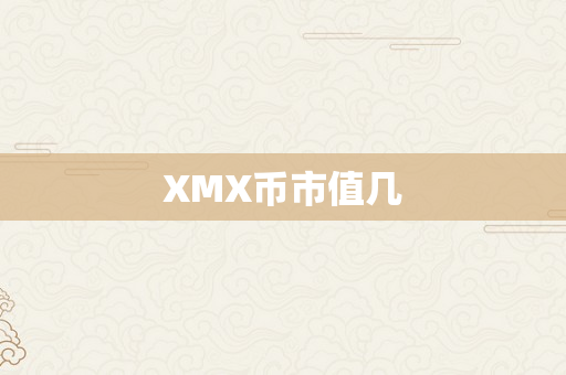 XMX币市值几