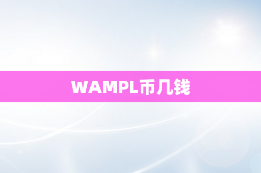 WAMPL币几钱