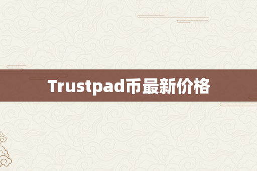 Trustpad币最新价格