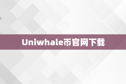 Uniwhale币官网下载