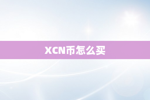 XCN币怎么买