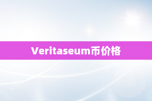 Veritaseum币价格