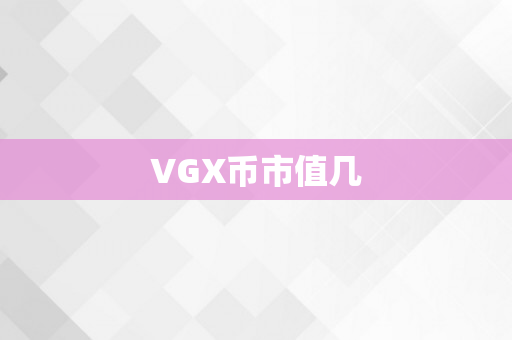 VGX币市值几