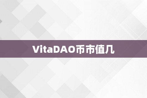 VitaDAO币市值几