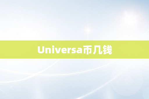 Universa币几钱