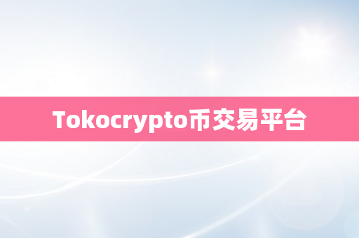 Tokocrypto币交易平台