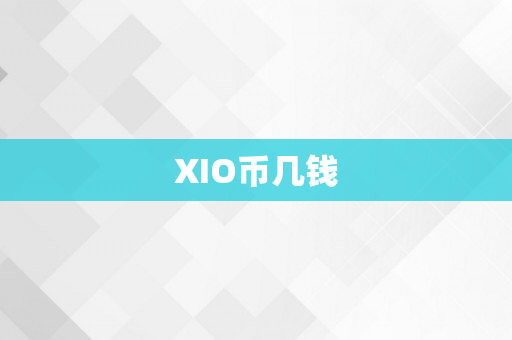 XIO币几钱